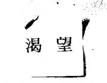 渴望