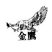 金鷹及圖
