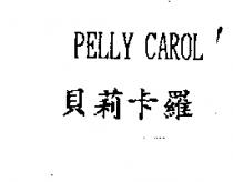 貝莉卡羅 PELLY CAROL