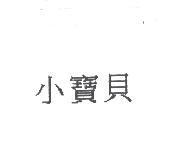 小寶貝