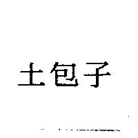 土包子