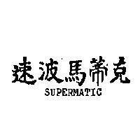 速波馬蒂克 SUPERMATIC 