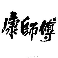康師傅