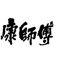 康師傅