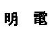 明電