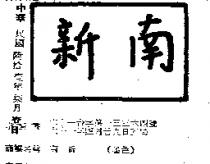 南新