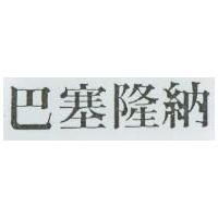 巴塞隆納