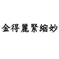 金得麗緊縮妙