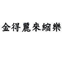 金得麗來縮樂
