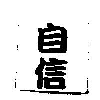自信