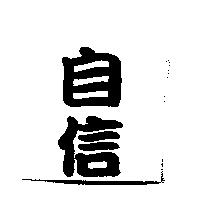自信