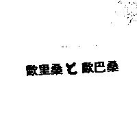 歐里桑と歐巴桑