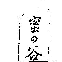 蜜の谷