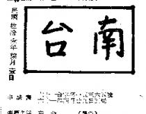 南台