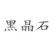 黑晶石