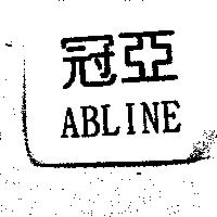 冠亞 ABLINE