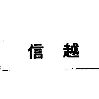 信越