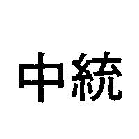 中統