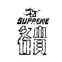 名貴及圖 SUPREME 