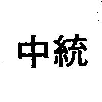 中統