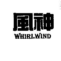 風神 WHIRLWIND