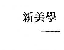 新美學