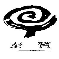 泰贊及圖