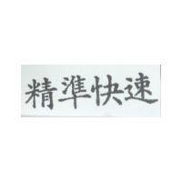 精準快速
