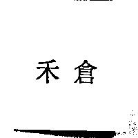 禾倉