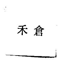 禾倉