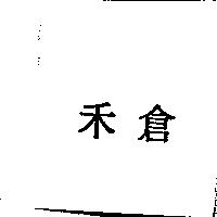 禾倉