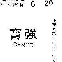 寶強 BERCO 