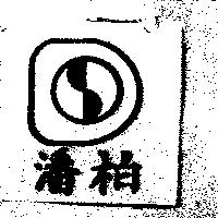 潘柏及圖