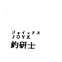 釣研士 JOYX ジョイックス