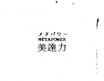メタパワ–美達力 METAPOWER