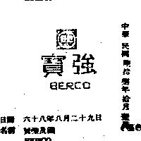 寶強及圖 BERCO 