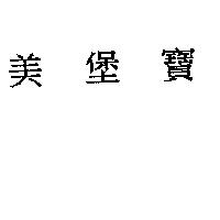 美堡寶