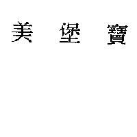 美堡寶