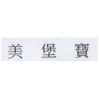 美堡寶