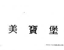美寶堡