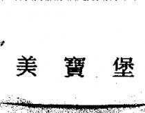 美寶堡