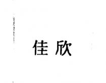 佳欣