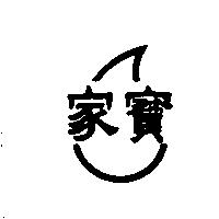 家寶及圖