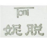脫妮 Toni