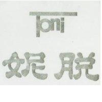 脫妮 Toni