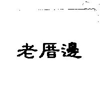老厝邊