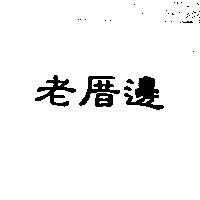 老厝邊