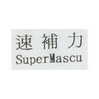 速補力 SuperMascu