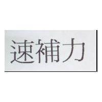 速補力