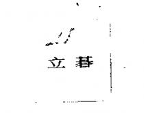 立碁
